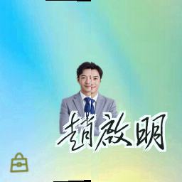 赵启明